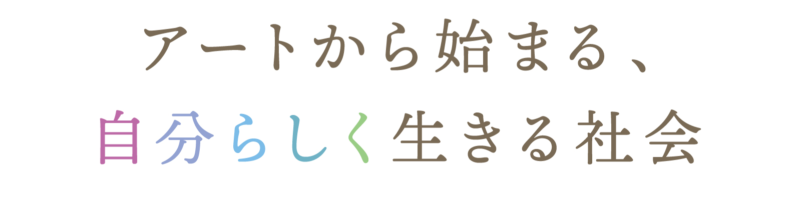 アートから始まる